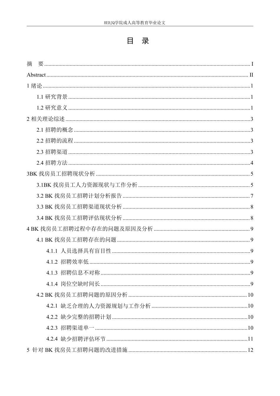 25年CH人力资源管理-BK找房员工招聘问题分析及对策研究-约12542字符.pdf_第3页