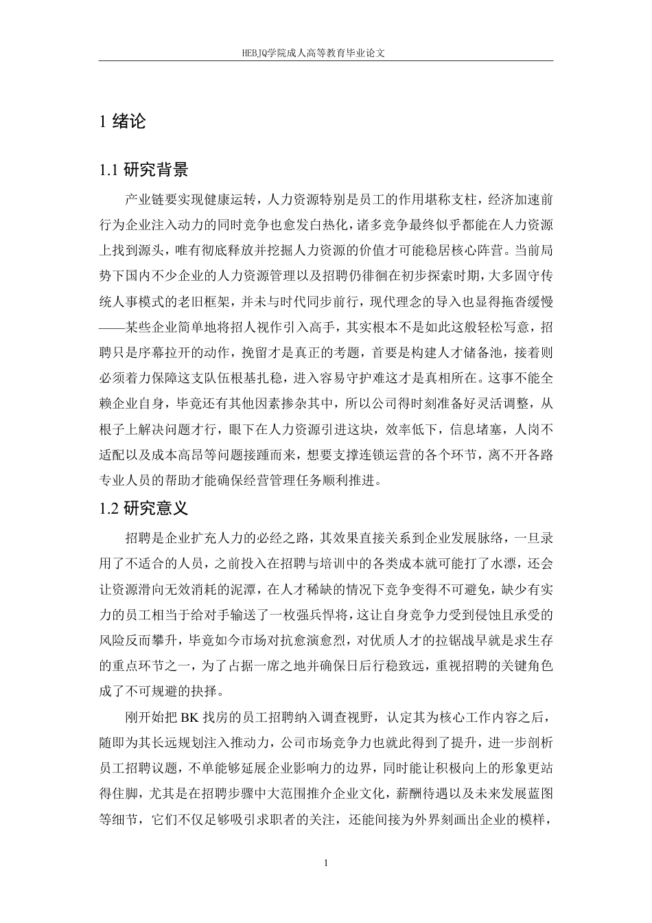 25年CH人力资源管理-BK找房员工招聘问题分析及对策研究-约12542字符.pdf_第5页