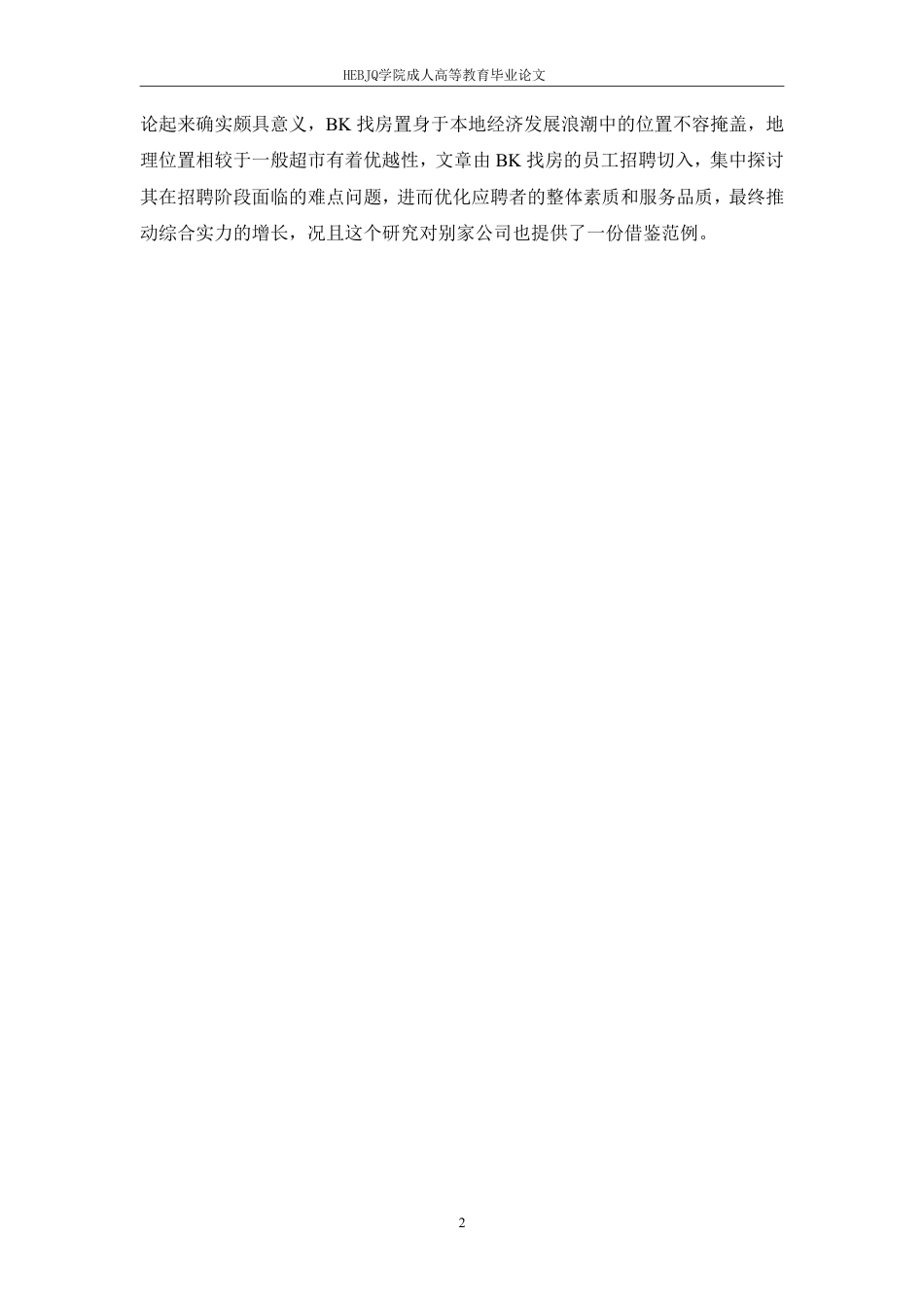 25年CH人力资源管理-BK找房员工招聘问题分析及对策研究-约12542字符.pdf_第6页