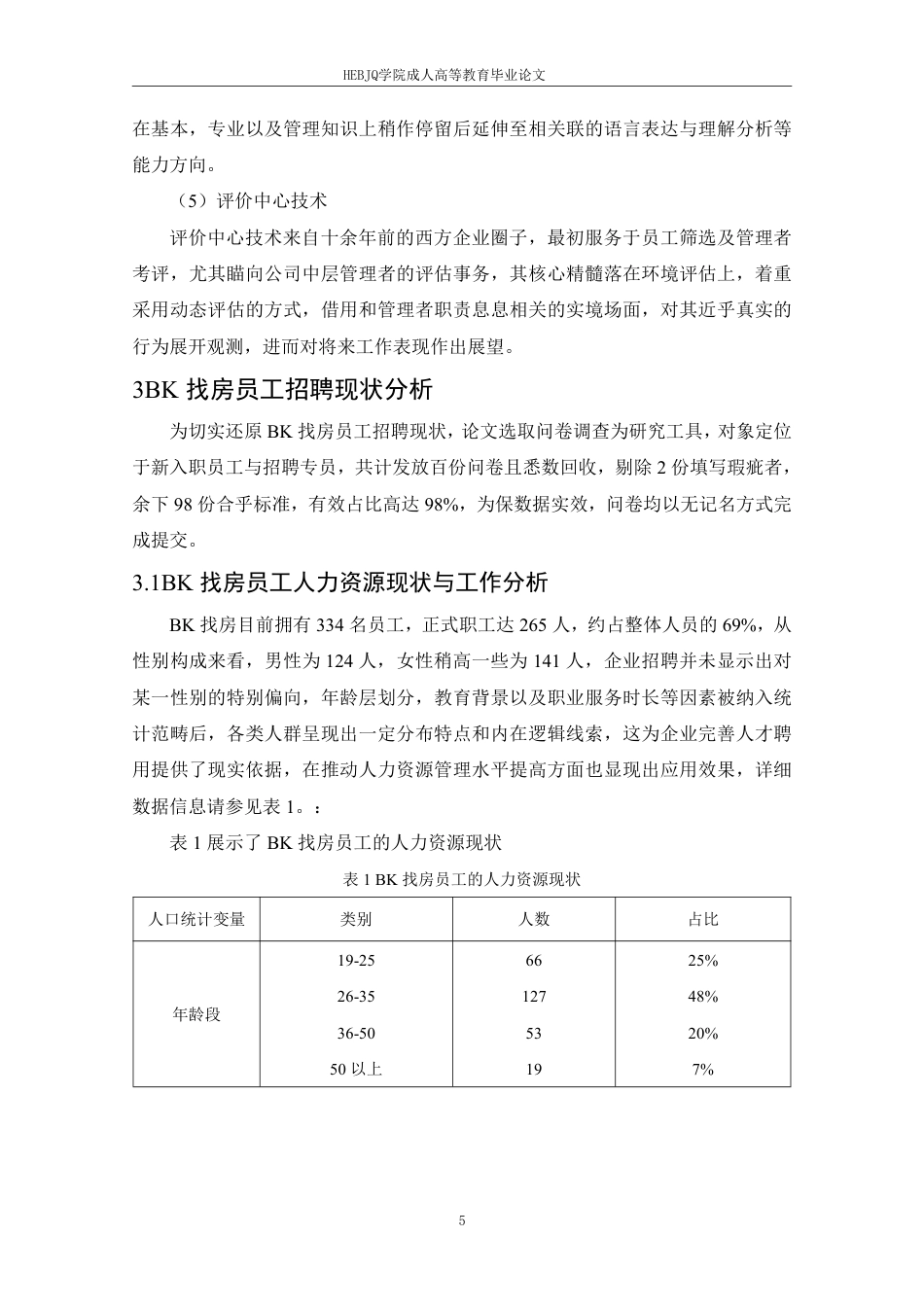 25年CH人力资源管理-BK找房员工招聘问题分析及对策研究-约12542字符.pdf_第9页