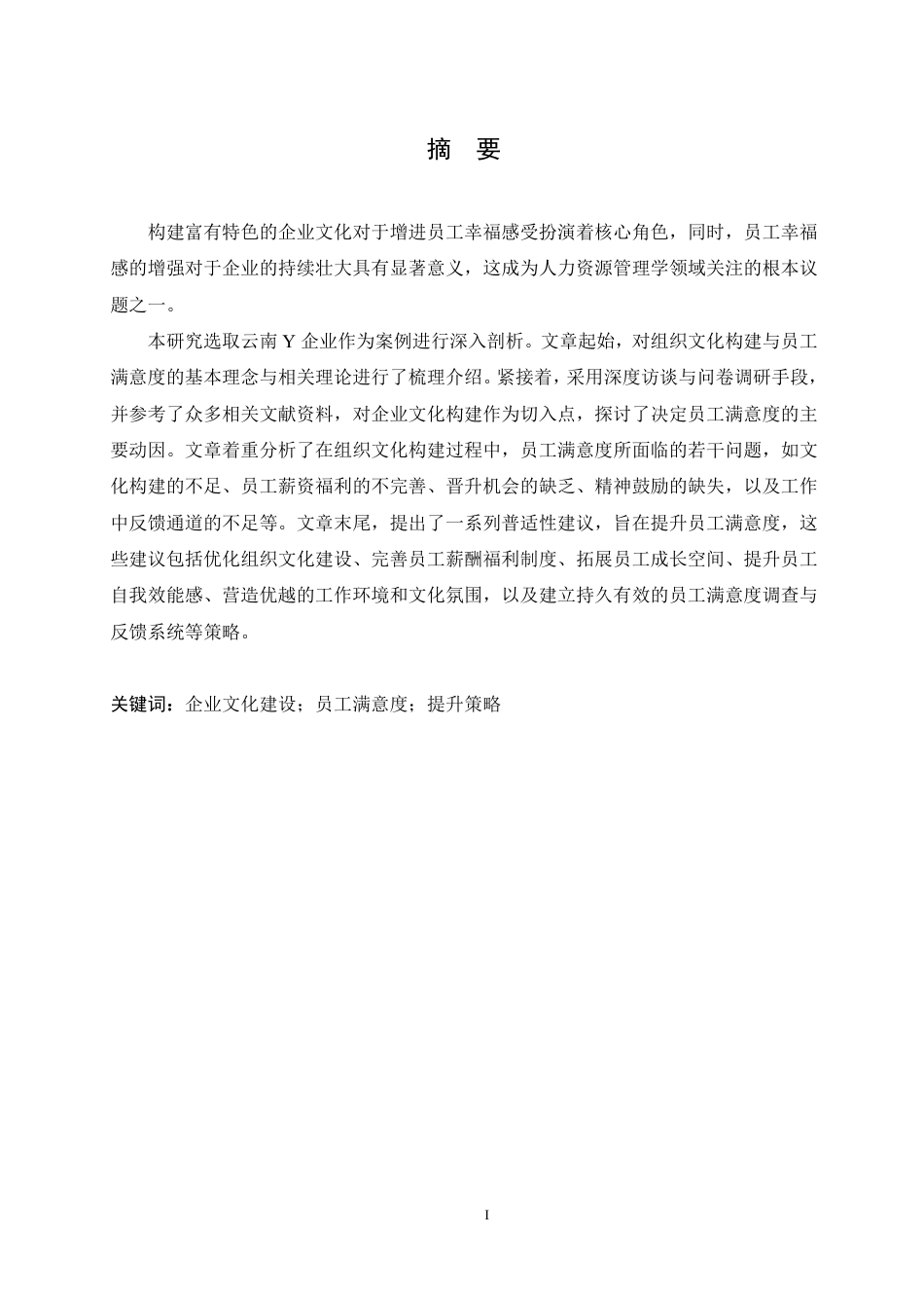 25年CH人力资源管理-Y公司企业文化建设的员工满意度的全面调查与研究-约17177字符.pdf_第1页