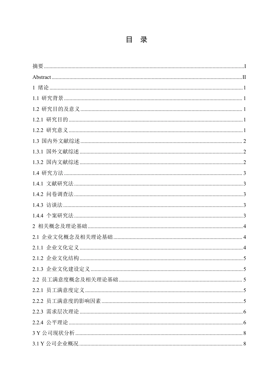 25年CH人力资源管理-Y公司企业文化建设的员工满意度的全面调查与研究-约17177字符.pdf_第3页