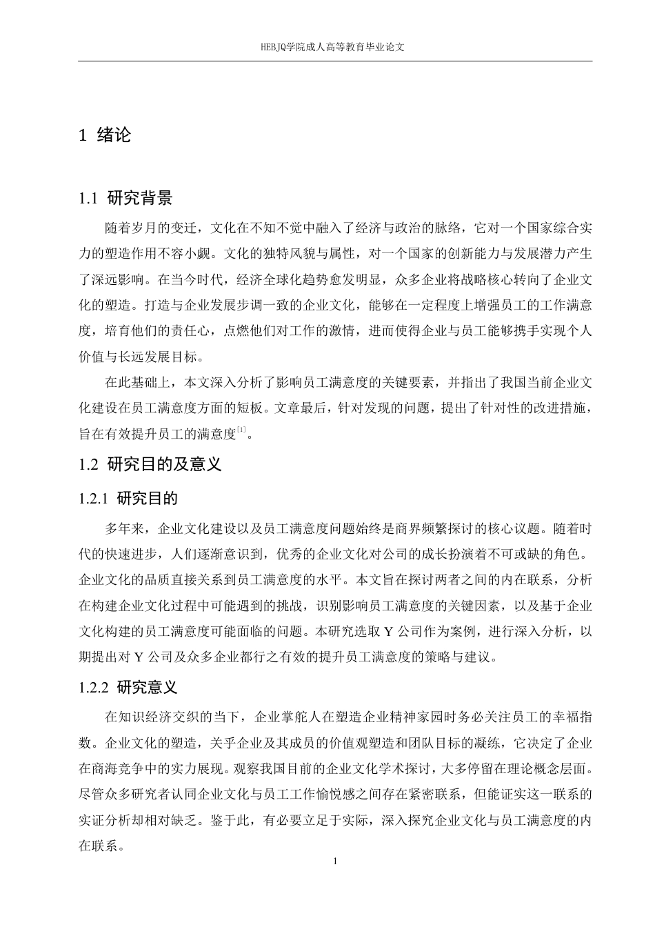 25年CH人力资源管理-Y公司企业文化建设的员工满意度的全面调查与研究-约17177字符.pdf_第6页