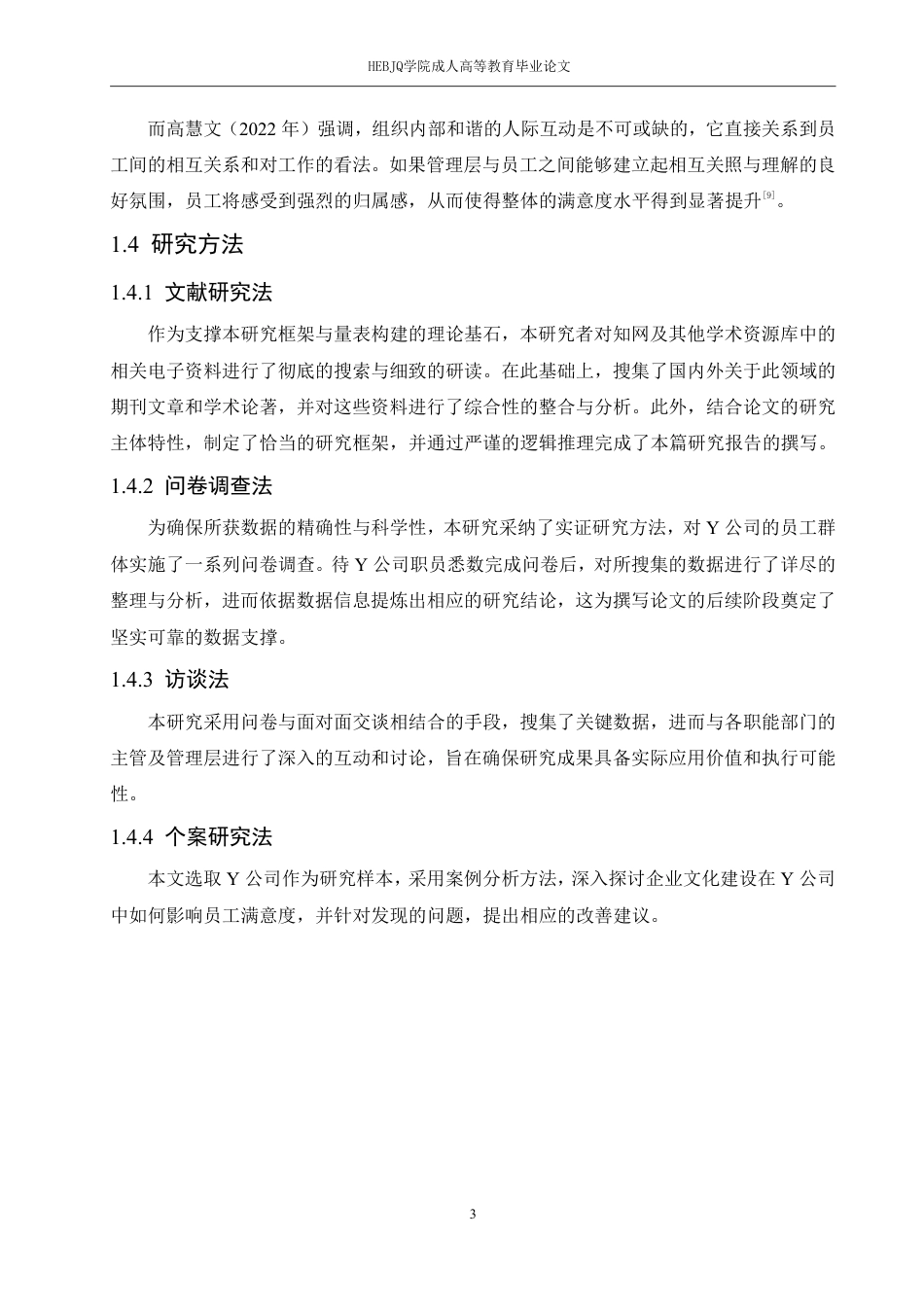 25年CH人力资源管理-Y公司企业文化建设的员工满意度的全面调查与研究-约17177字符.pdf_第8页