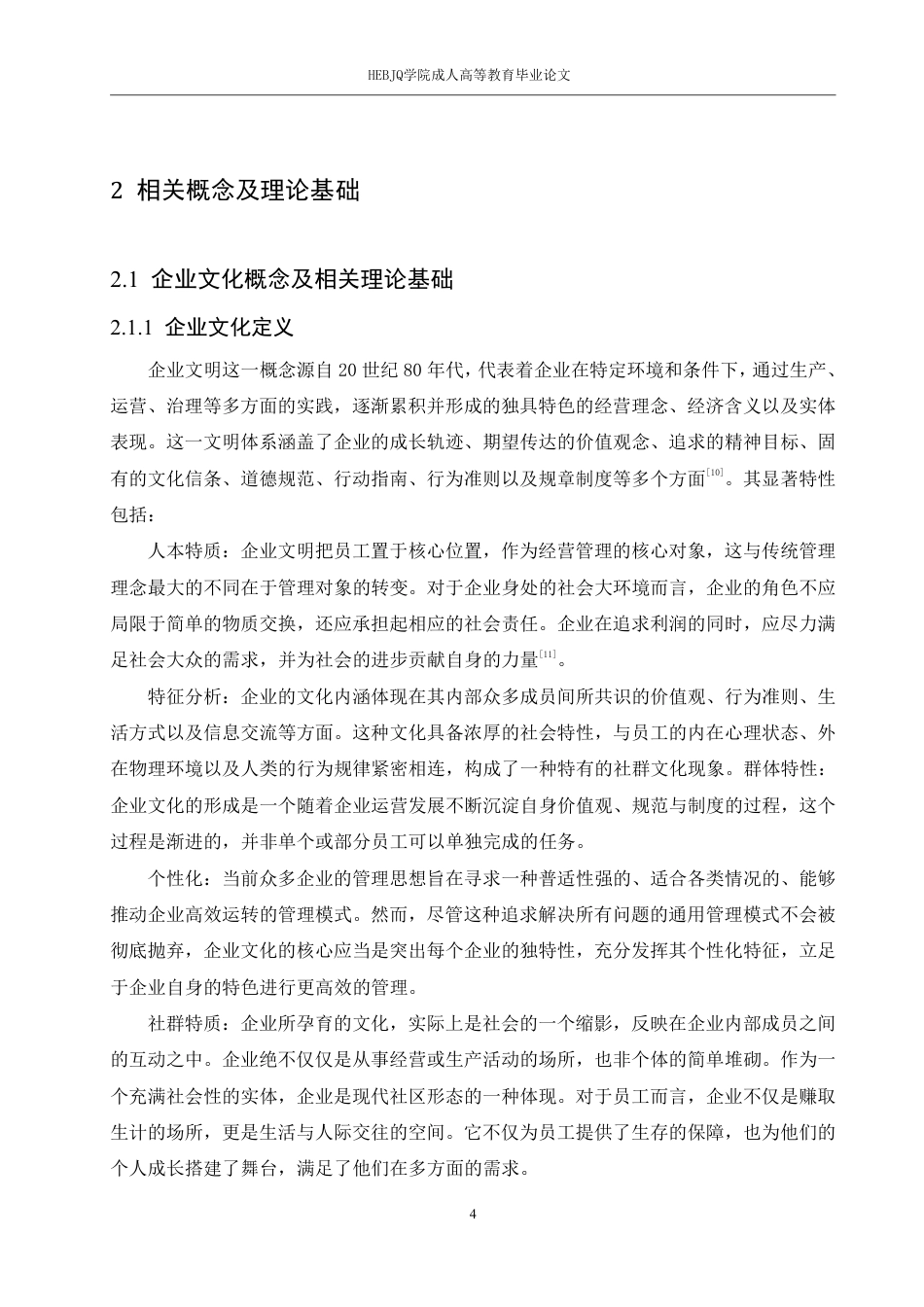 25年CH人力资源管理-Y公司企业文化建设的员工满意度的全面调查与研究-约17177字符.pdf_第9页