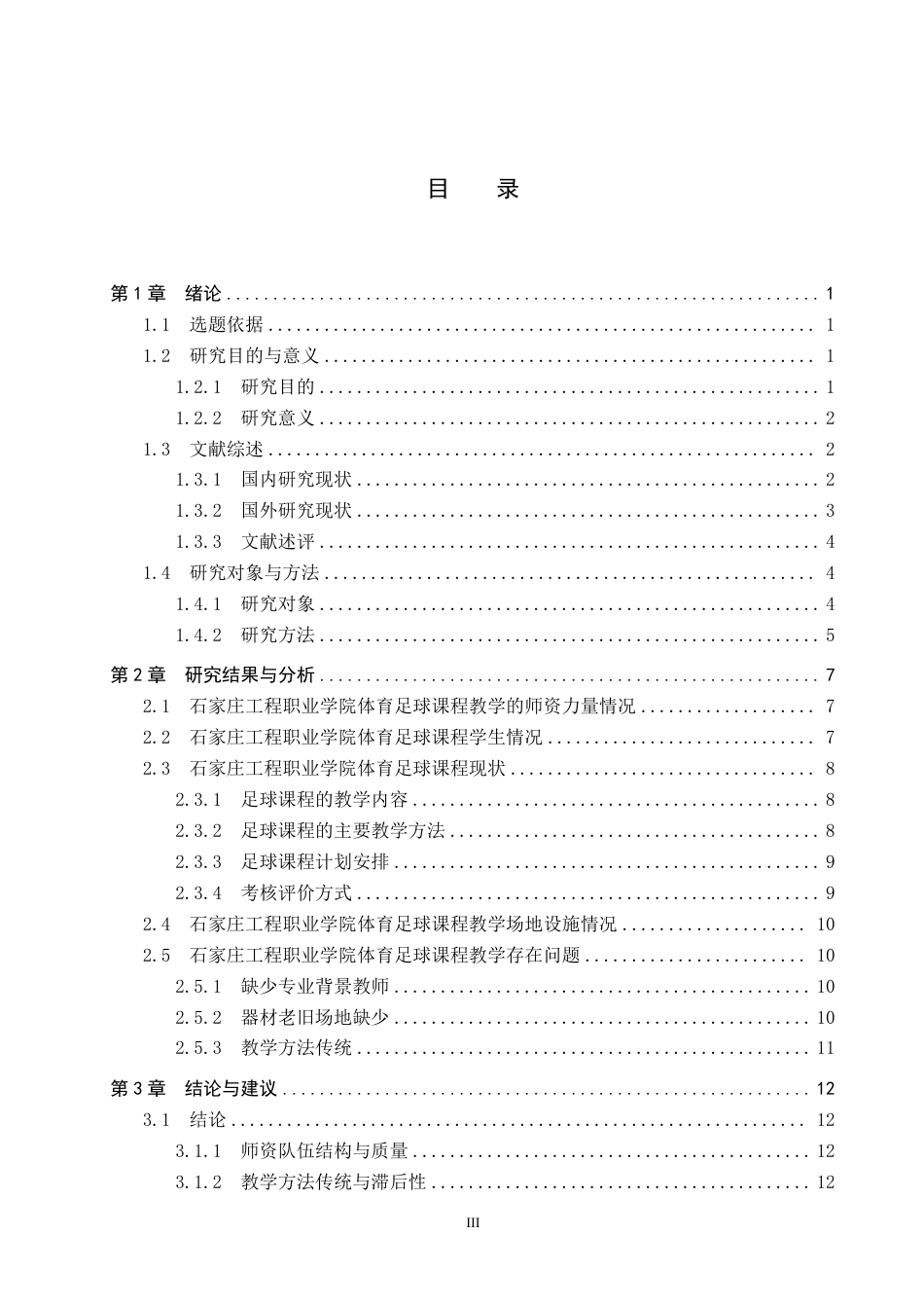 25年CH社会体育指导与管理 石家庄工程职业学院足球课程教学现状研究-约12751字符.pdf_第3页