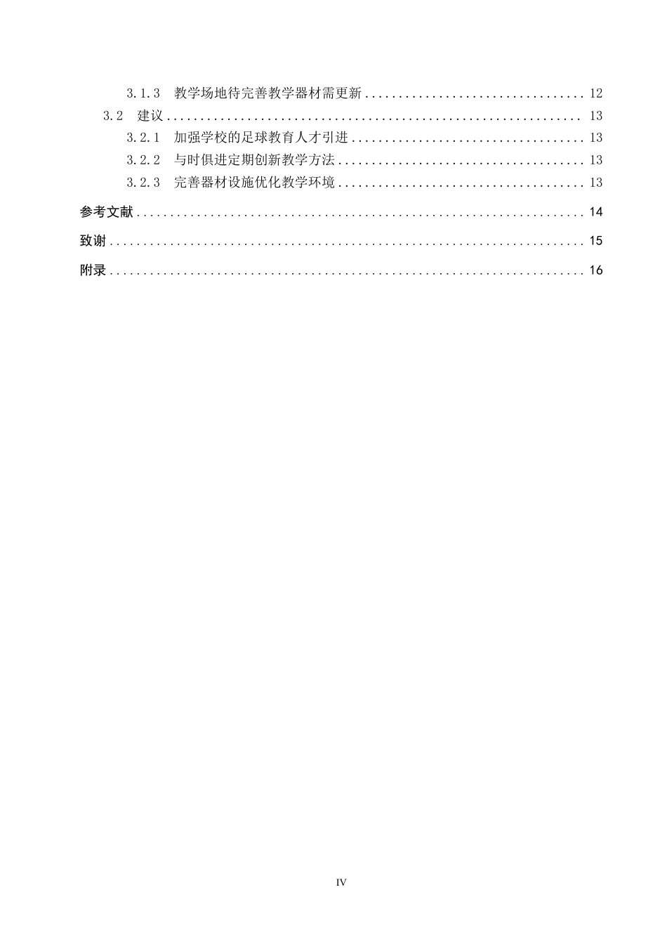 25年CH社会体育指导与管理 石家庄工程职业学院足球课程教学现状研究-约12751字符.pdf_第4页