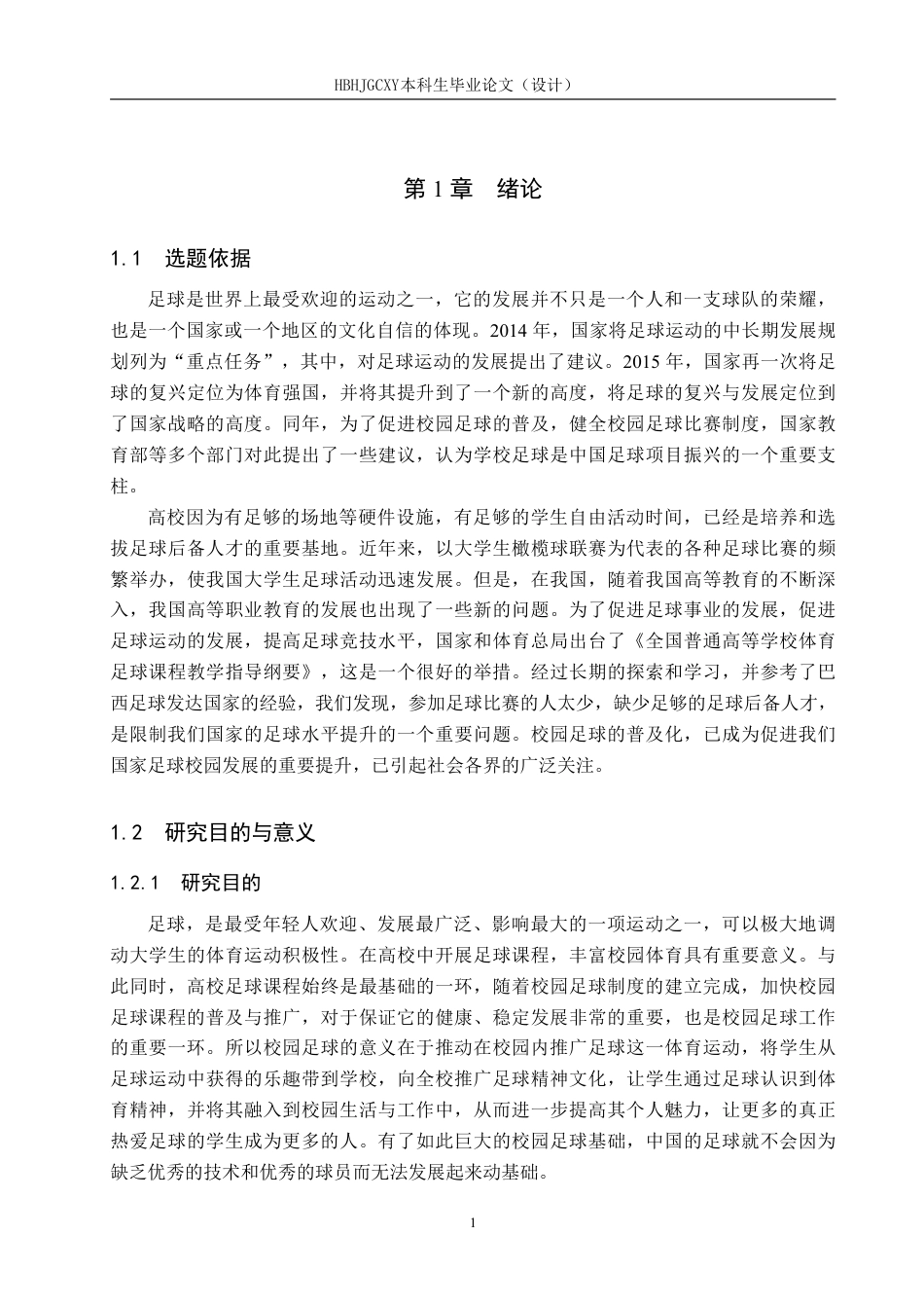 25年CH社会体育指导与管理 石家庄工程职业学院足球课程教学现状研究-约12751字符.pdf_第5页