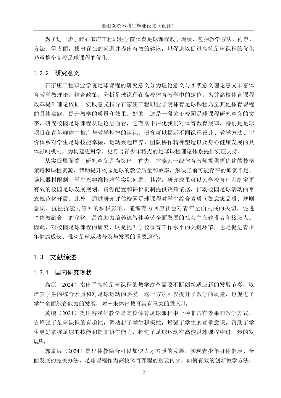 25年CH社会体育指导与管理 石家庄工程职业学院足球课程教学现状研究-约12751字符.pdf_第6页