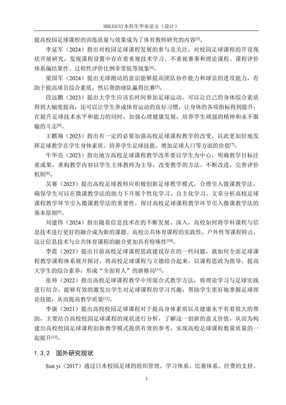 25年CH社会体育指导与管理 石家庄工程职业学院足球课程教学现状研究-约12751字符.pdf_第7页