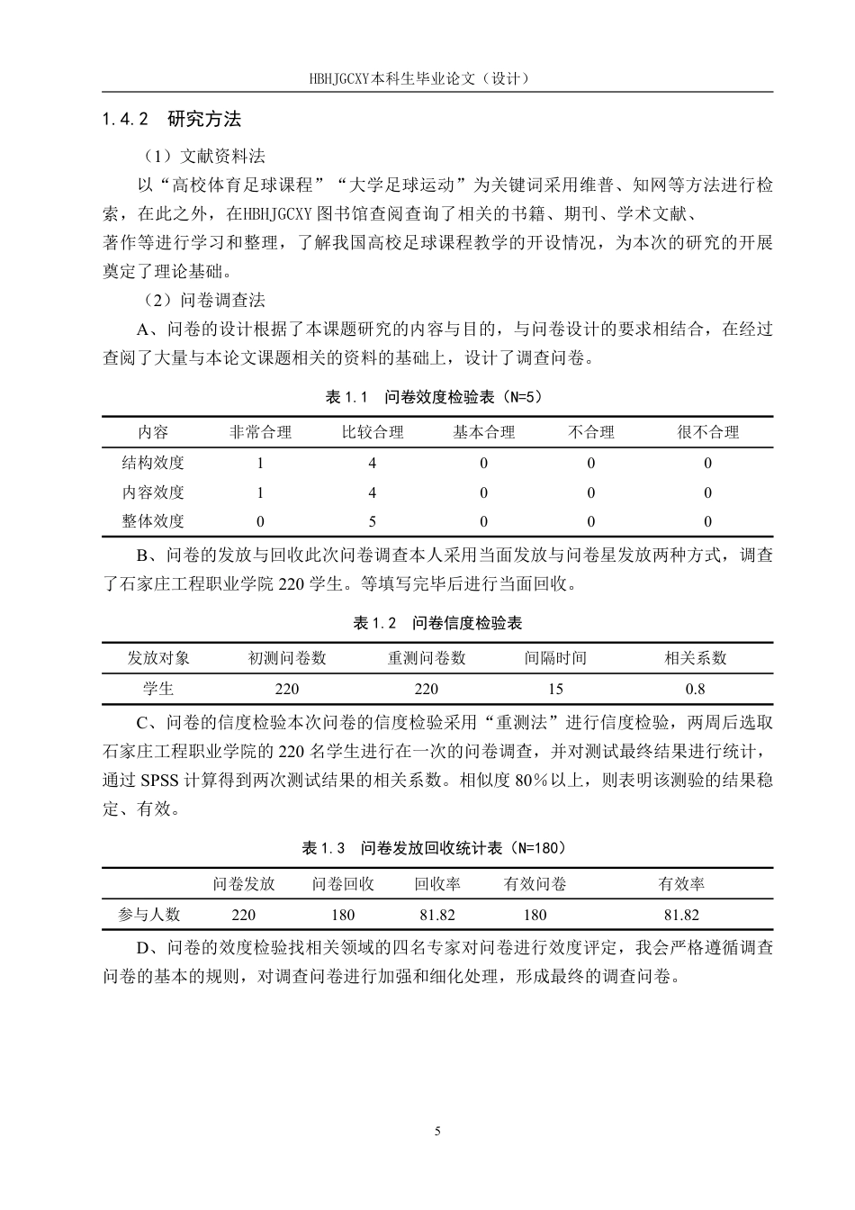 25年CH社会体育指导与管理 石家庄工程职业学院足球课程教学现状研究-约12751字符.pdf_第9页