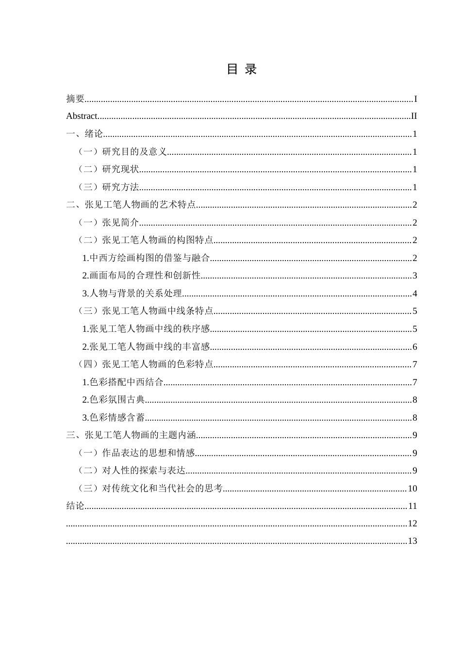 25年CH美术学 浅谈张见工笔人物画的艺术特点W终稿-约8639字符.docx_第1页
