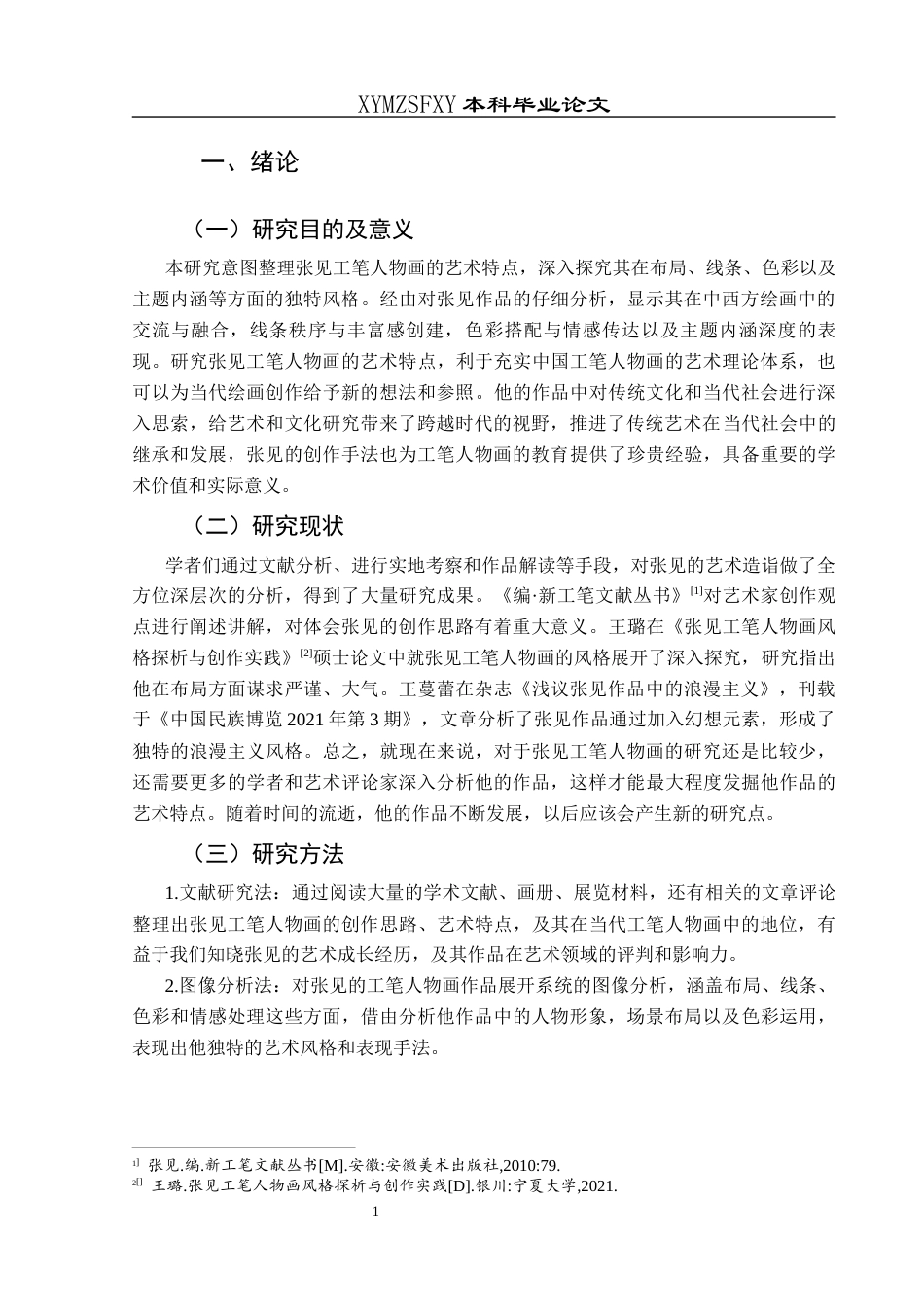 25年CH美术学 浅谈张见工笔人物画的艺术特点W终稿-约8639字符.docx_第4页