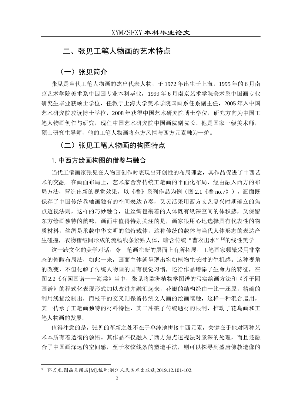 25年CH美术学 浅谈张见工笔人物画的艺术特点W终稿-约8639字符.docx_第5页