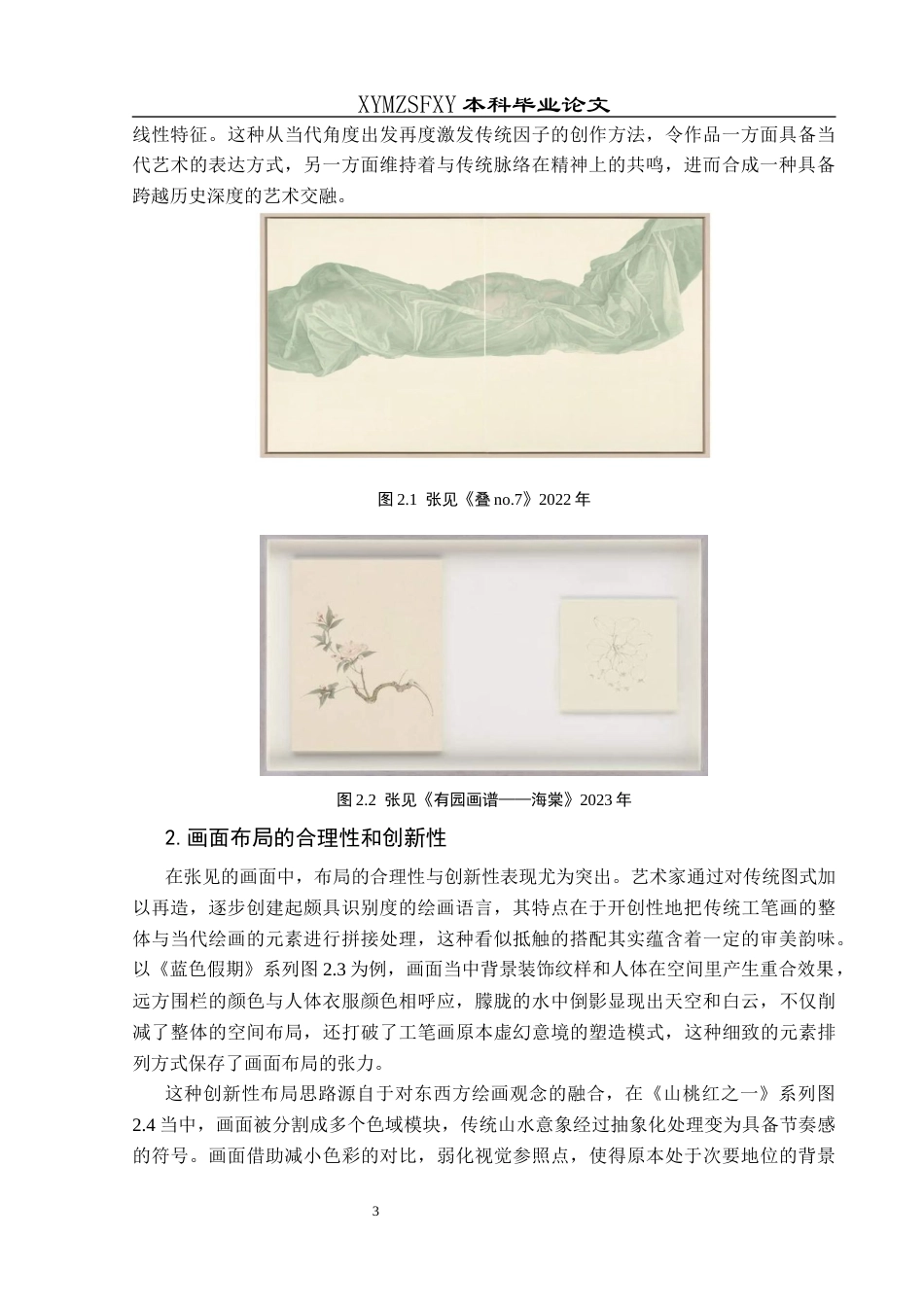 25年CH美术学 浅谈张见工笔人物画的艺术特点W终稿-约8639字符.docx_第6页
