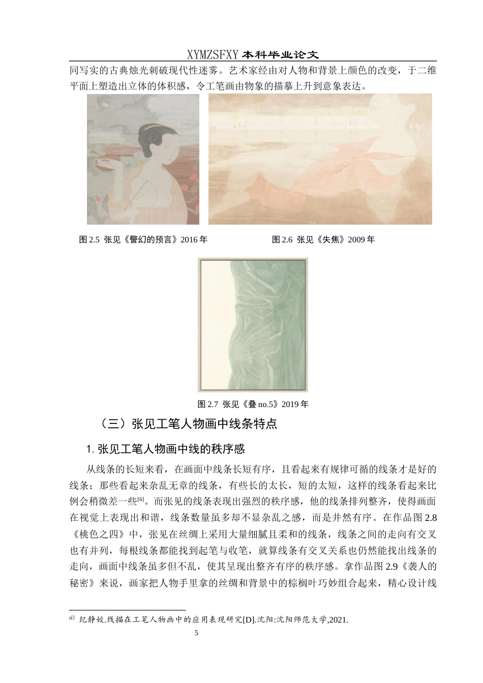 25年CH美术学 浅谈张见工笔人物画的艺术特点W终稿-约8639字符.docx_第8页