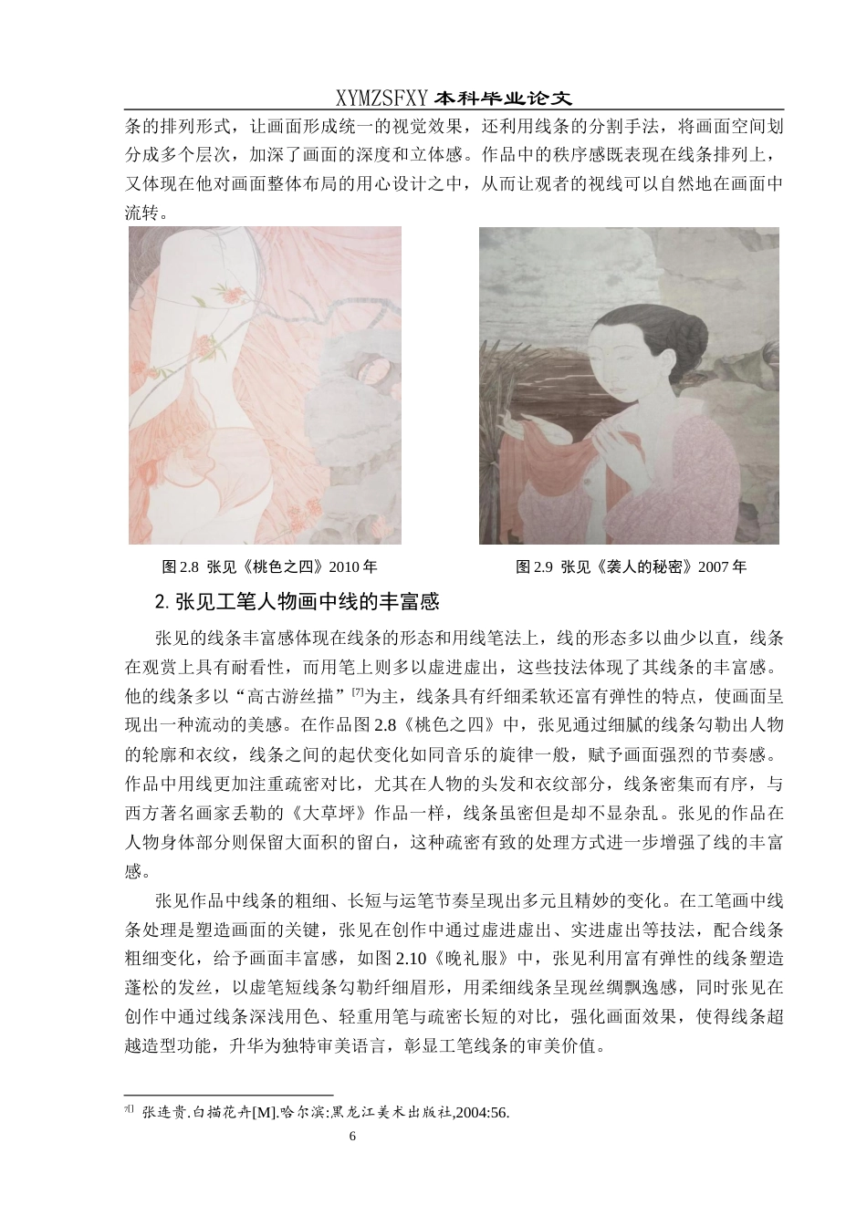 25年CH美术学 浅谈张见工笔人物画的艺术特点W终稿-约8639字符.docx_第9页