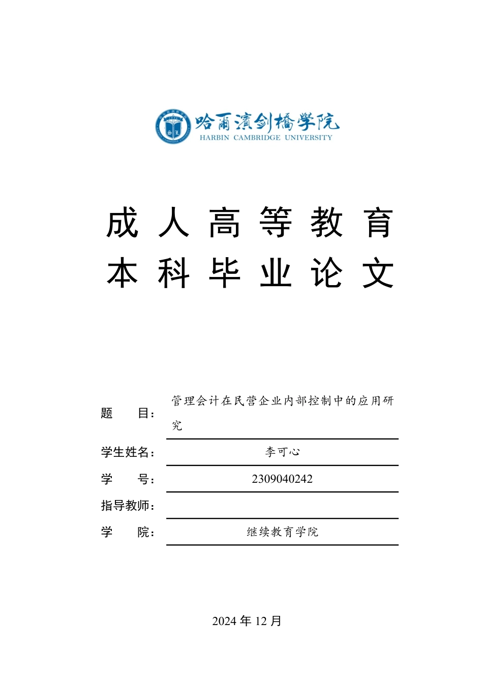25年CH会计学 管理会计在民营企业内部控制中的应用研究-约10865字符.pdf_第1页