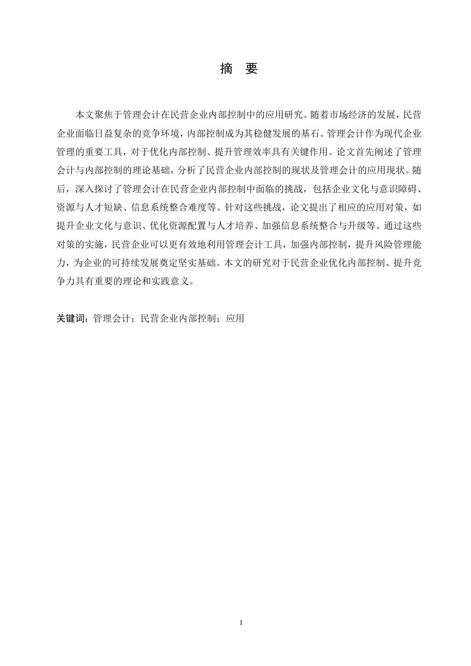 25年CH会计学 管理会计在民营企业内部控制中的应用研究-约10865字符.pdf_第2页