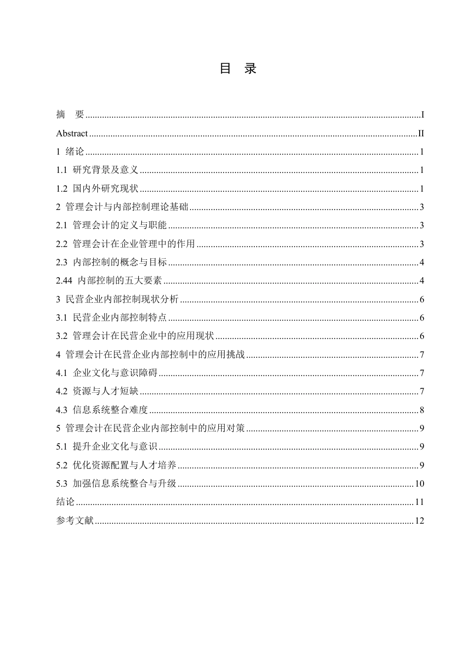 25年CH会计学 管理会计在民营企业内部控制中的应用研究-约10865字符.pdf_第4页