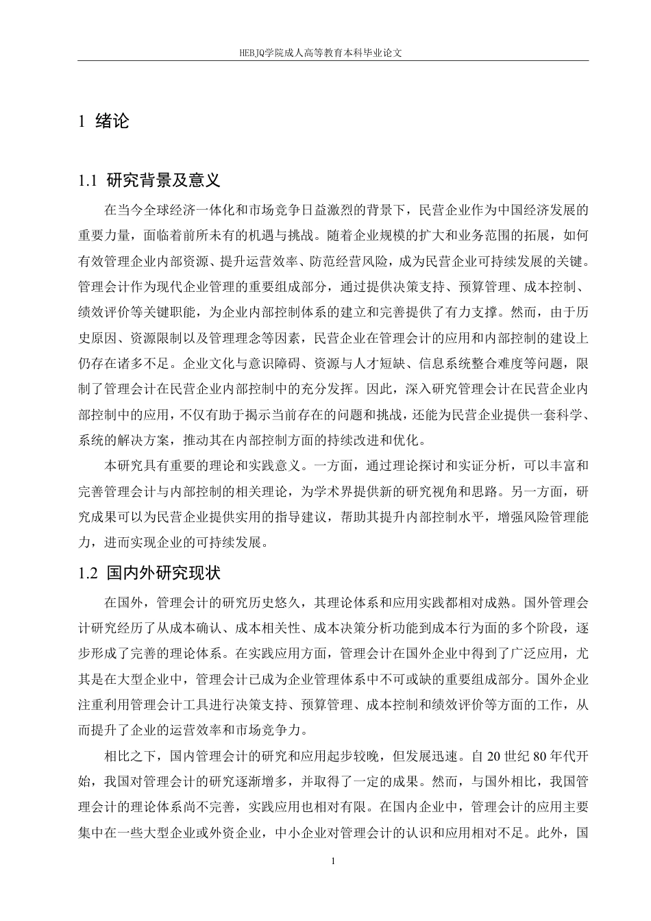 25年CH会计学 管理会计在民营企业内部控制中的应用研究-约10865字符.pdf_第5页