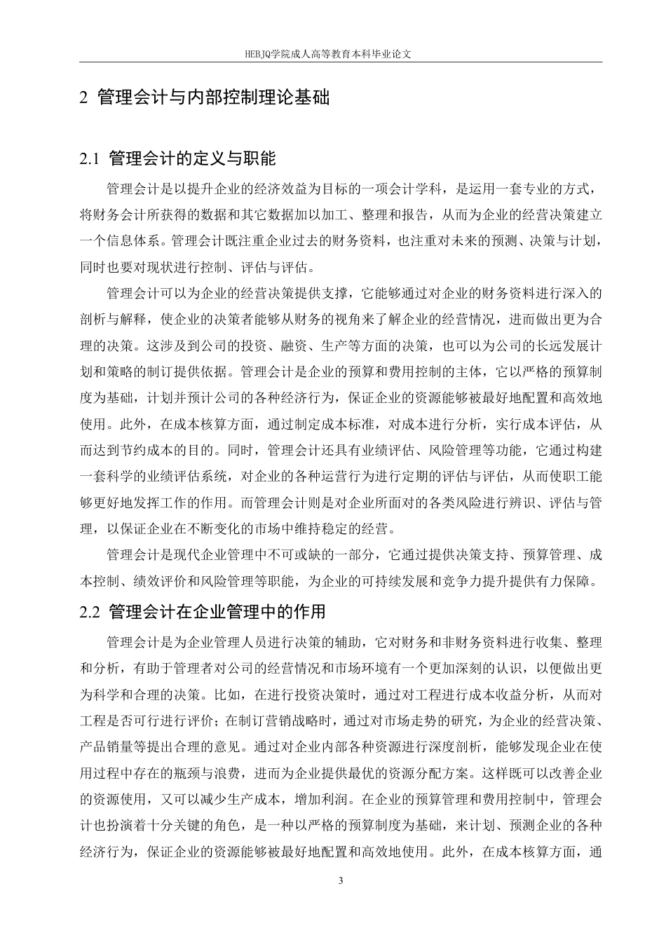 25年CH会计学 管理会计在民营企业内部控制中的应用研究-约10865字符.pdf_第7页