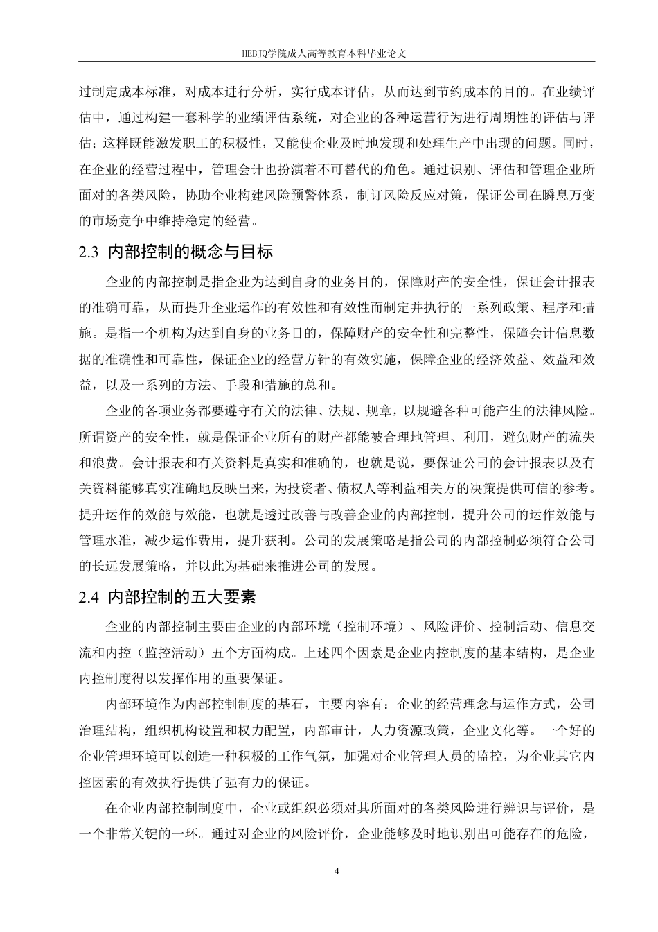 25年CH会计学 管理会计在民营企业内部控制中的应用研究-约10865字符.pdf_第8页