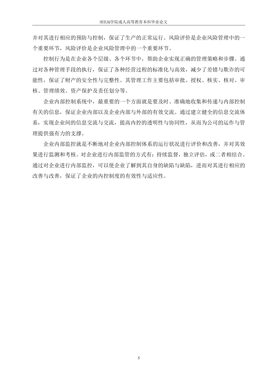 25年CH会计学 管理会计在民营企业内部控制中的应用研究-约10865字符.pdf_第9页