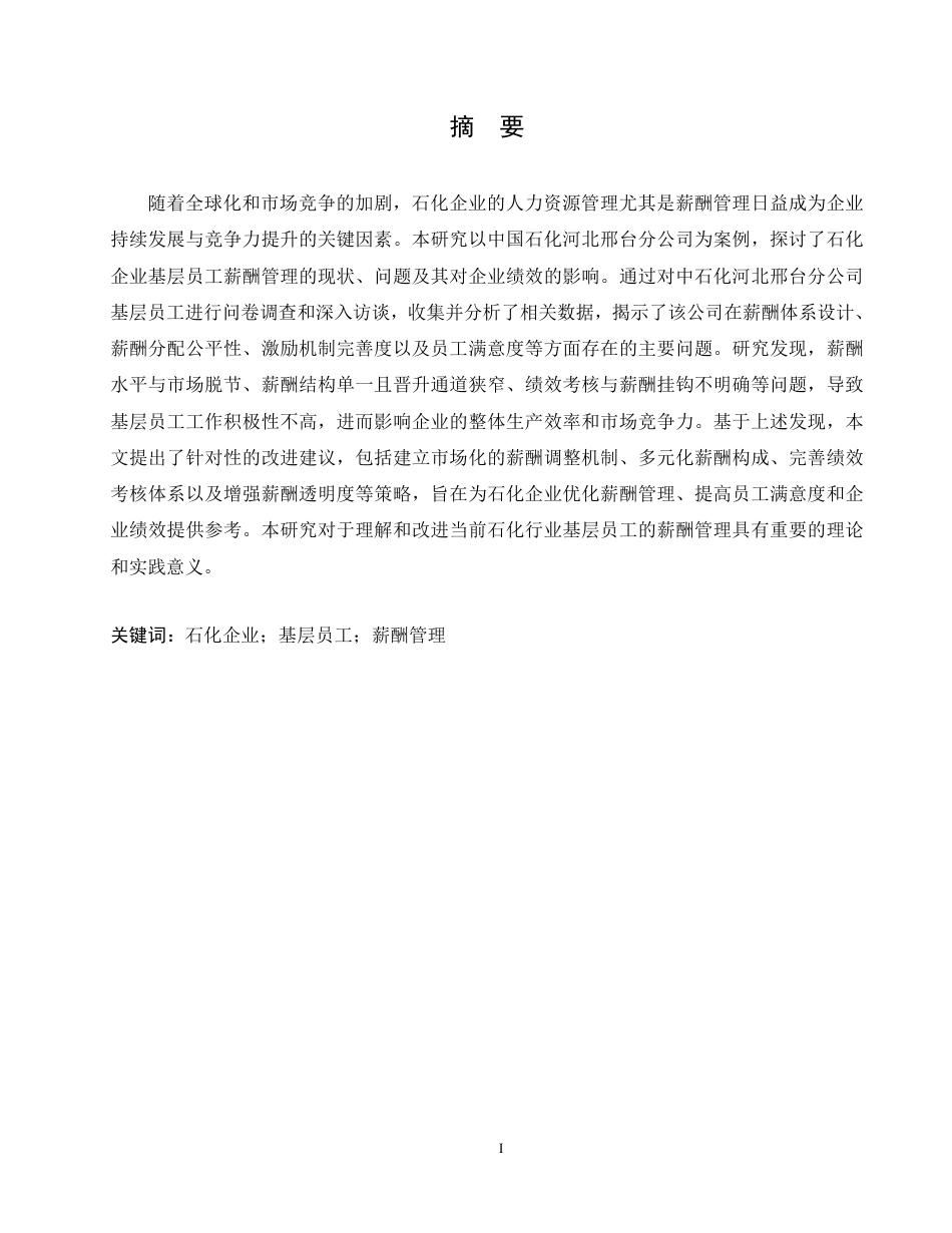 25年CH人力资源管理-中石化河北A分公司基层员工薪酬管理问题研究-约14829字符.pdf_第1页
