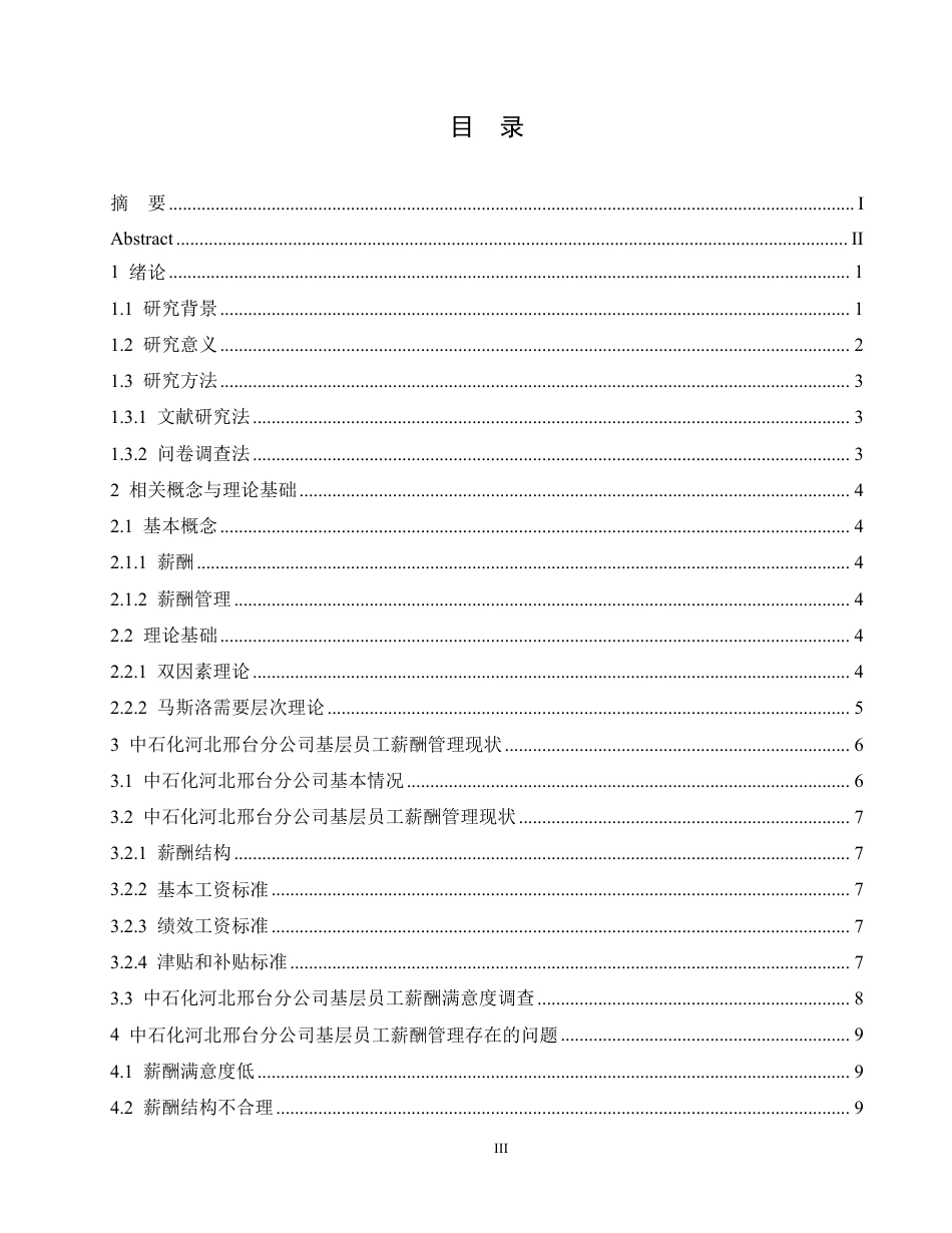 25年CH人力资源管理-中石化河北A分公司基层员工薪酬管理问题研究-约14829字符.pdf_第3页
