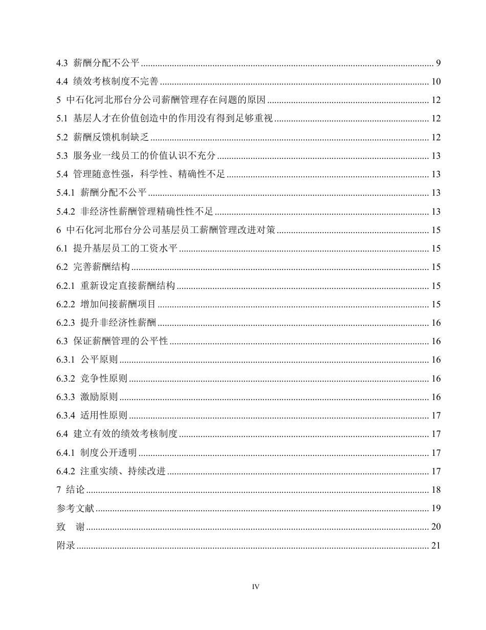 25年CH人力资源管理-中石化河北A分公司基层员工薪酬管理问题研究-约14829字符.pdf_第4页