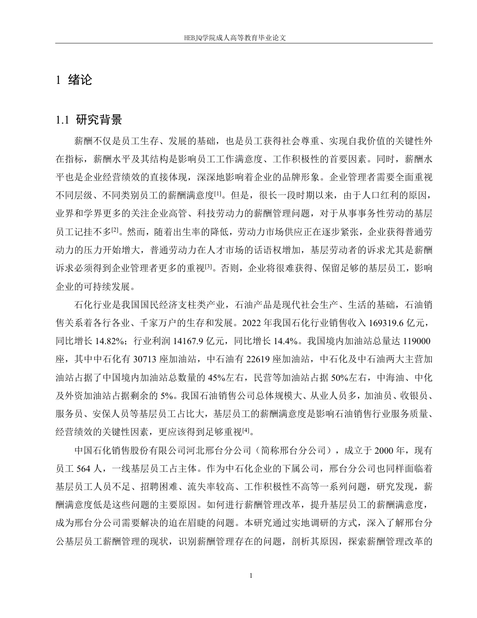 25年CH人力资源管理-中石化河北A分公司基层员工薪酬管理问题研究-约14829字符.pdf_第5页