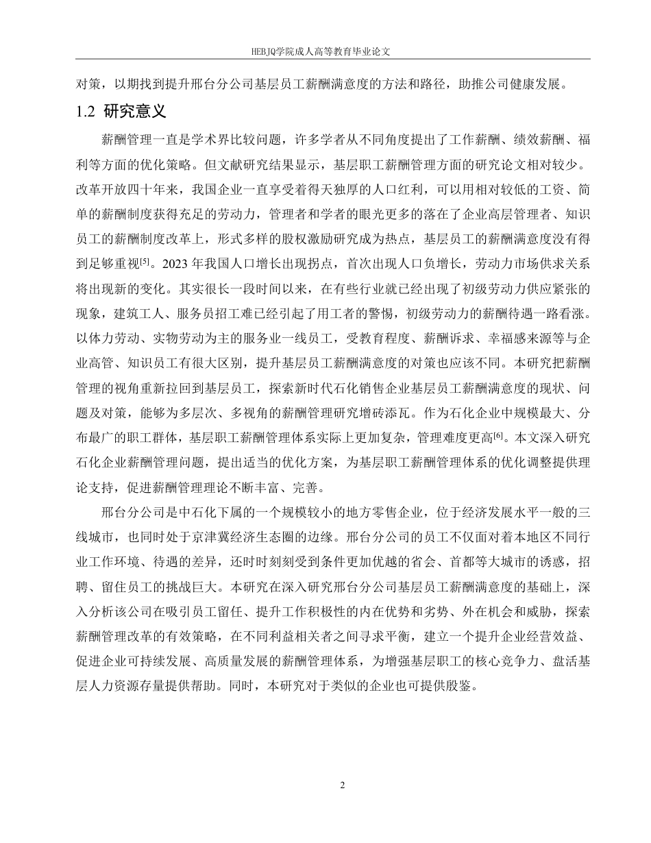 25年CH人力资源管理-中石化河北A分公司基层员工薪酬管理问题研究-约14829字符.pdf_第6页