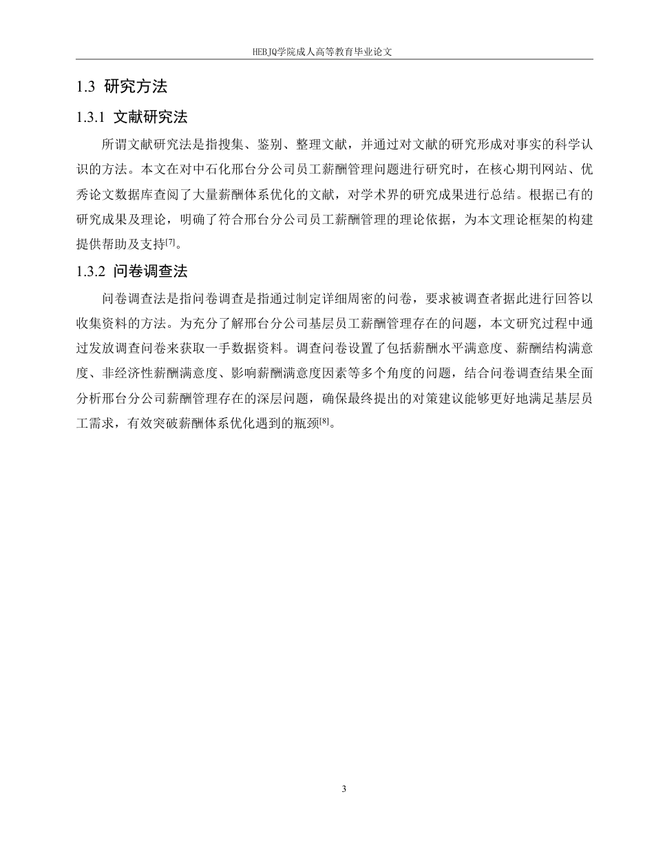 25年CH人力资源管理-中石化河北A分公司基层员工薪酬管理问题研究-约14829字符.pdf_第7页