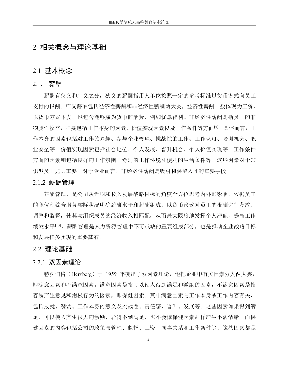 25年CH人力资源管理-中石化河北A分公司基层员工薪酬管理问题研究-约14829字符.pdf_第8页