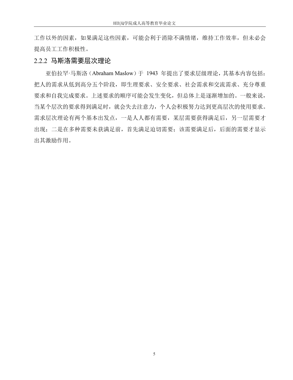 25年CH人力资源管理-中石化河北A分公司基层员工薪酬管理问题研究-约14829字符.pdf_第9页