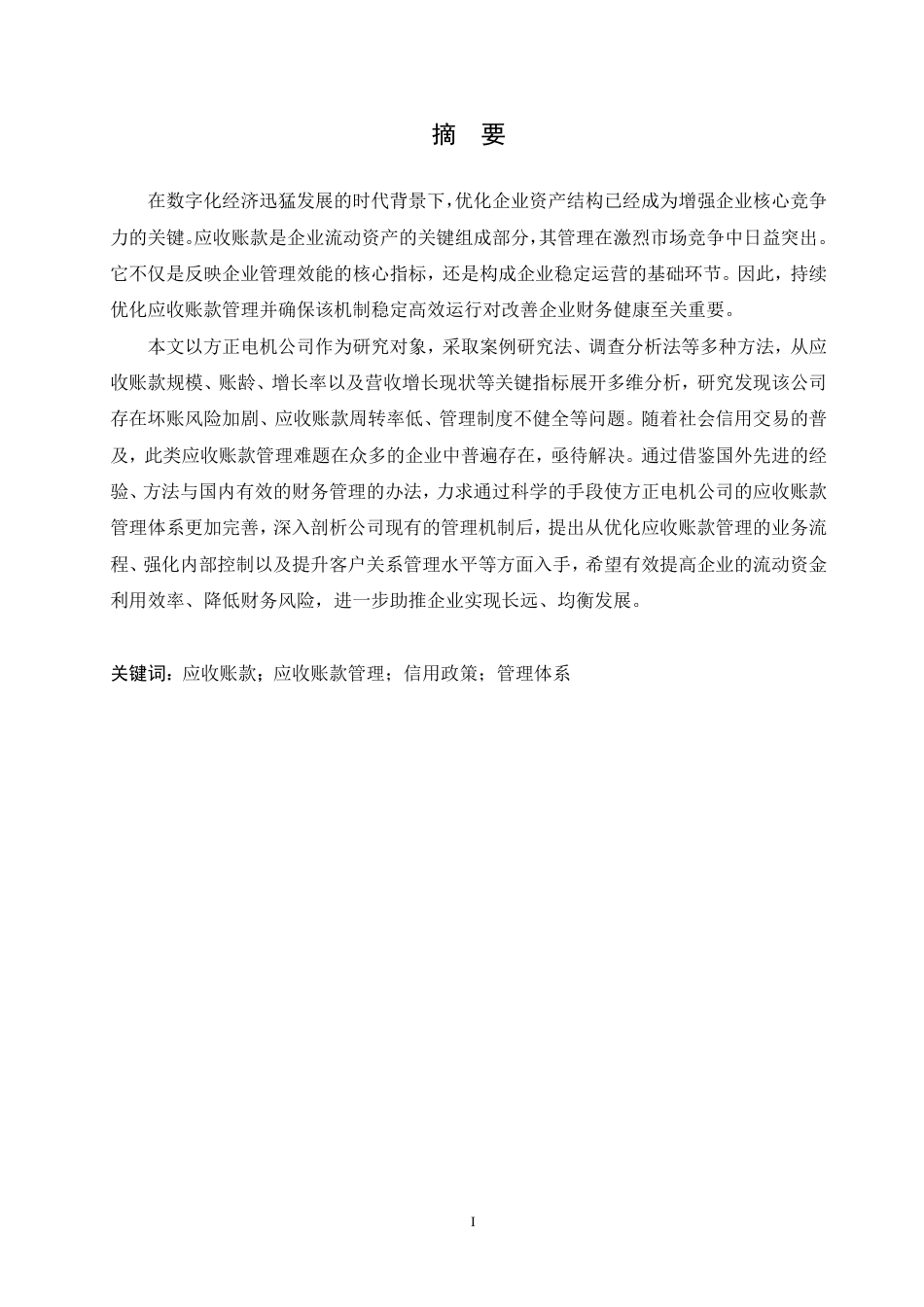 25年CH会计学 方正电机公司应收账款管理问题分析-约18243字符.pdf_第1页