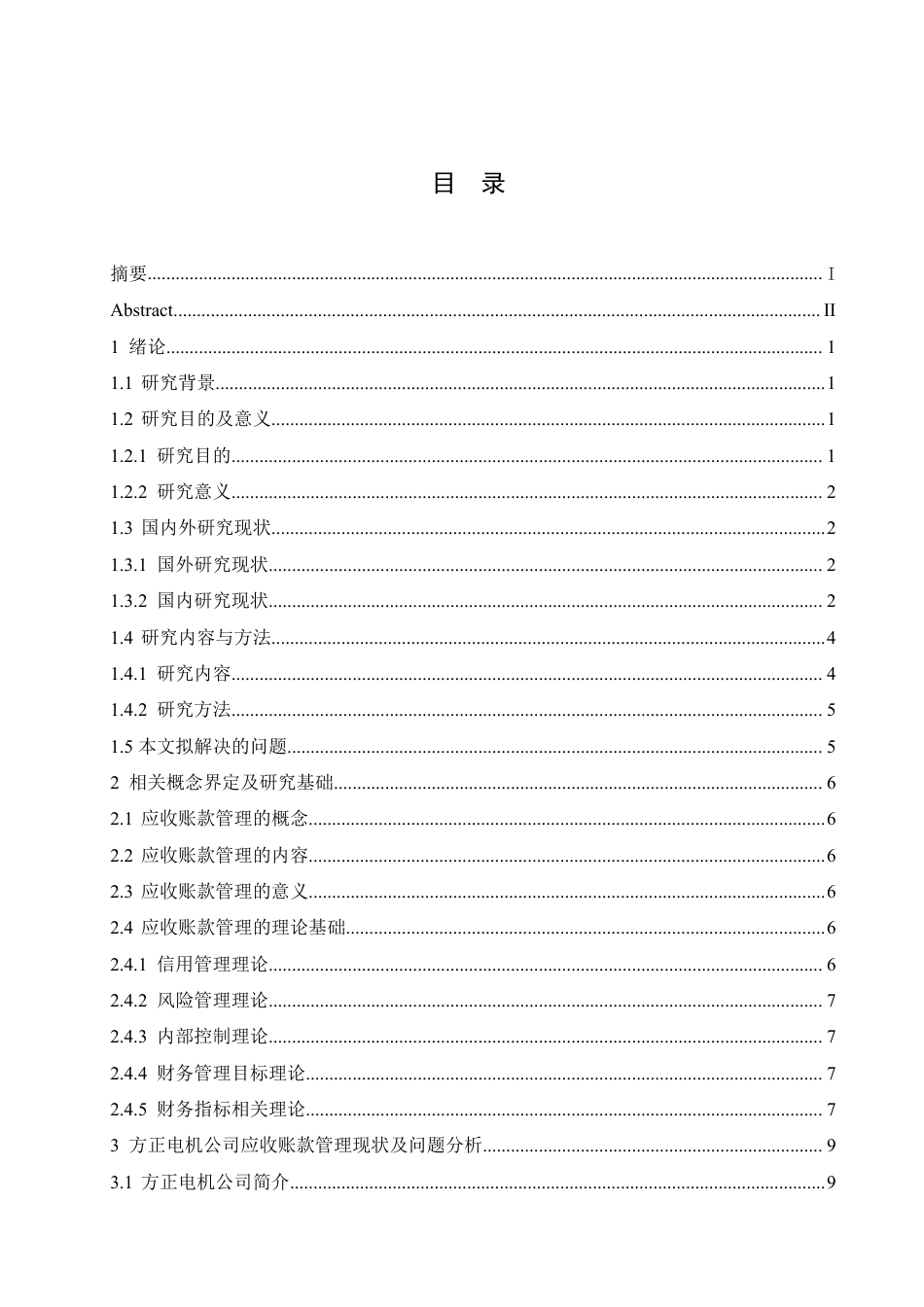 25年CH会计学 方正电机公司应收账款管理问题分析-约18243字符.pdf_第3页