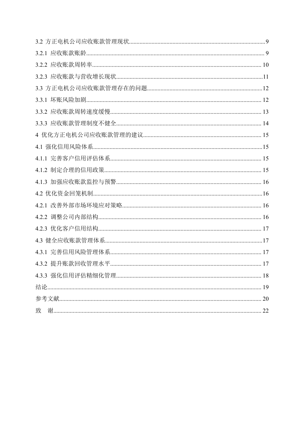 25年CH会计学 方正电机公司应收账款管理问题分析-约18243字符.pdf_第4页