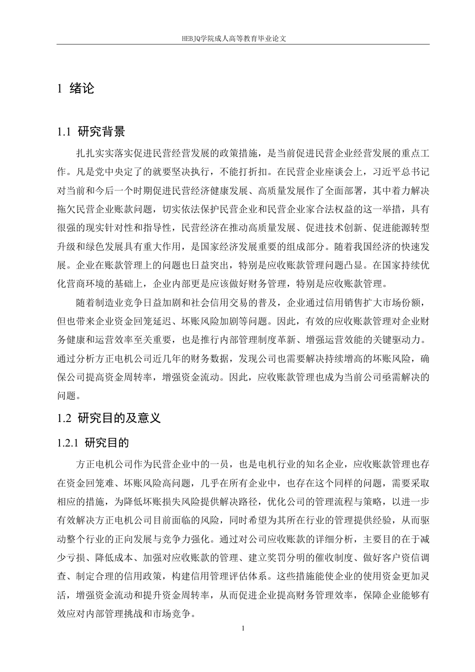 25年CH会计学 方正电机公司应收账款管理问题分析-约18243字符.pdf_第5页