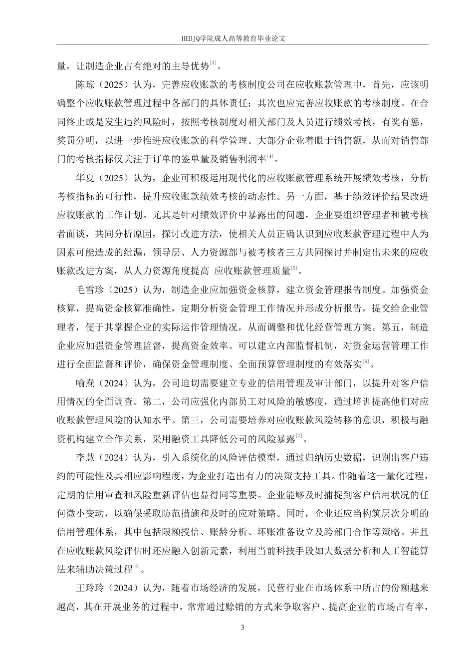 25年CH会计学 方正电机公司应收账款管理问题分析-约18243字符.pdf_第7页