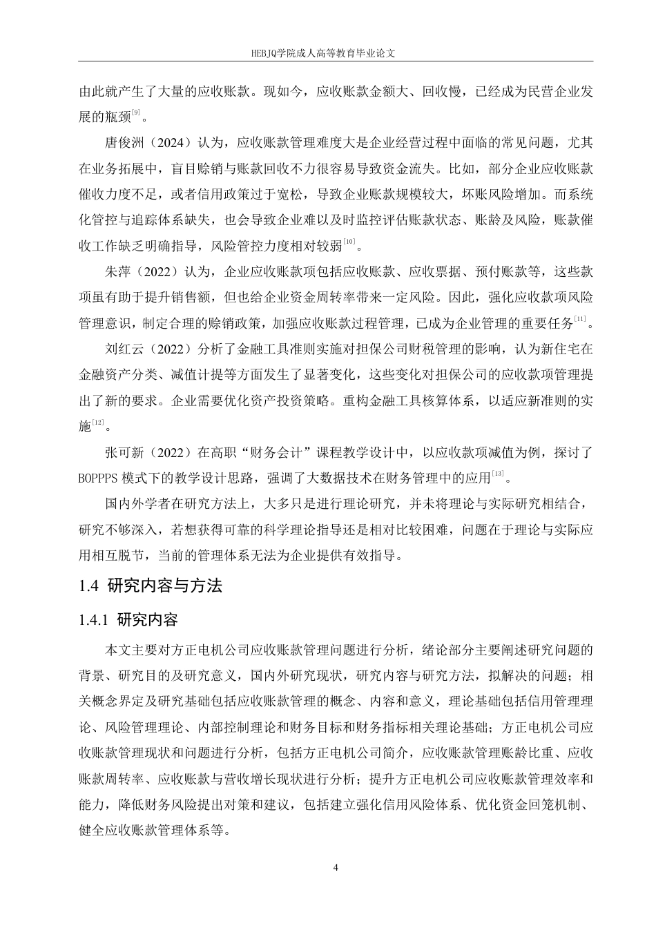 25年CH会计学 方正电机公司应收账款管理问题分析-约18243字符.pdf_第8页