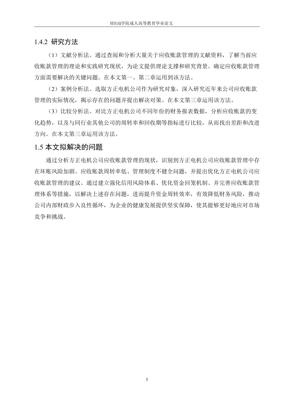 25年CH会计学 方正电机公司应收账款管理问题分析-约18243字符.pdf_第9页