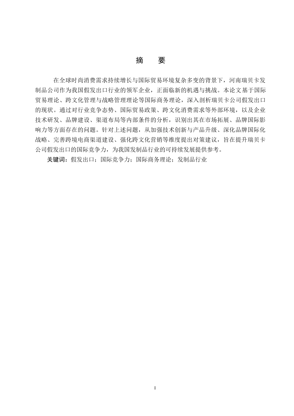 25年CH国际商务-河南瑞贝卡发制品公司假发出口对策研究终版-约13975字符.docx_第2页