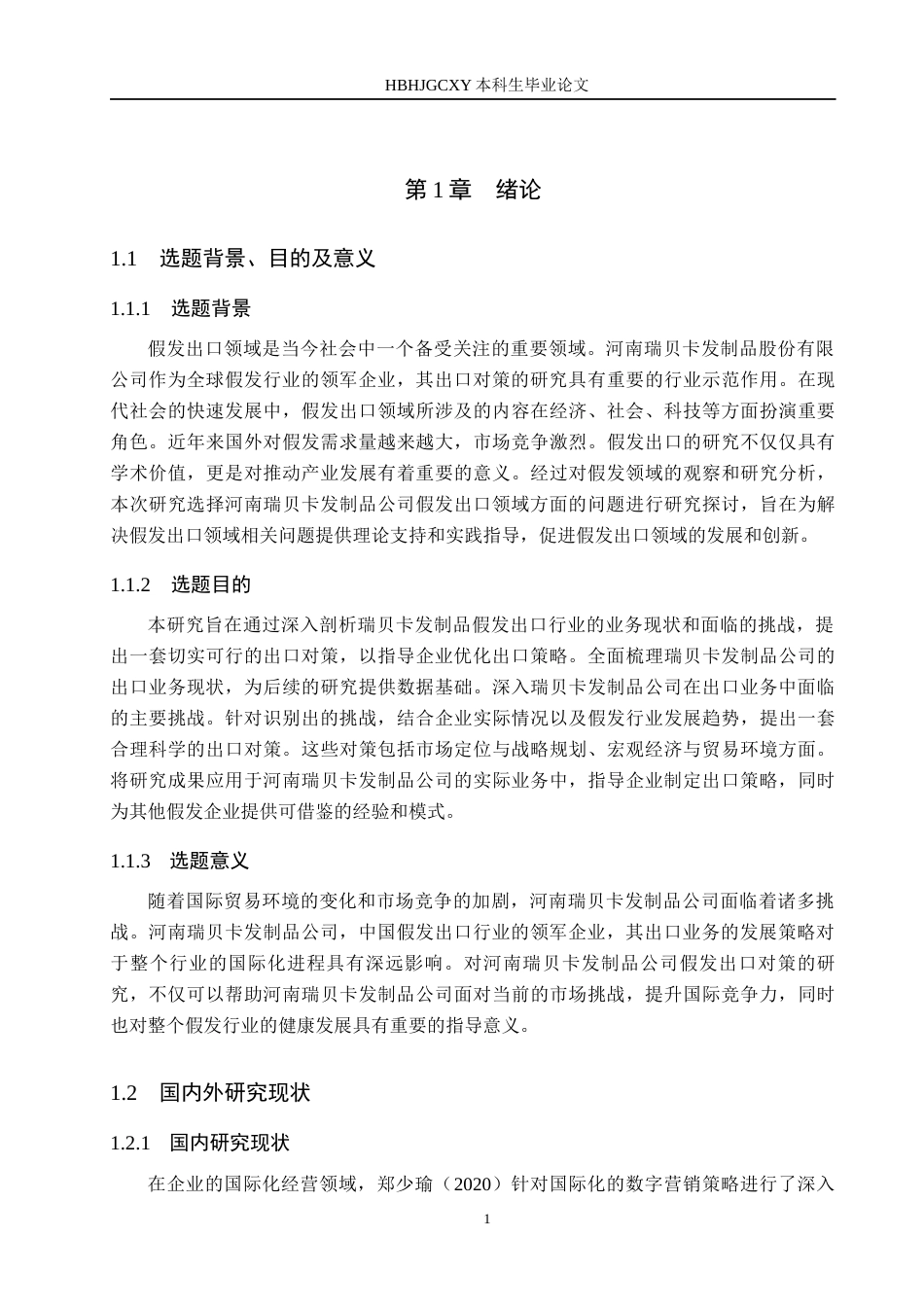 25年CH国际商务-河南瑞贝卡发制品公司假发出口对策研究终版-约13975字符.docx_第7页