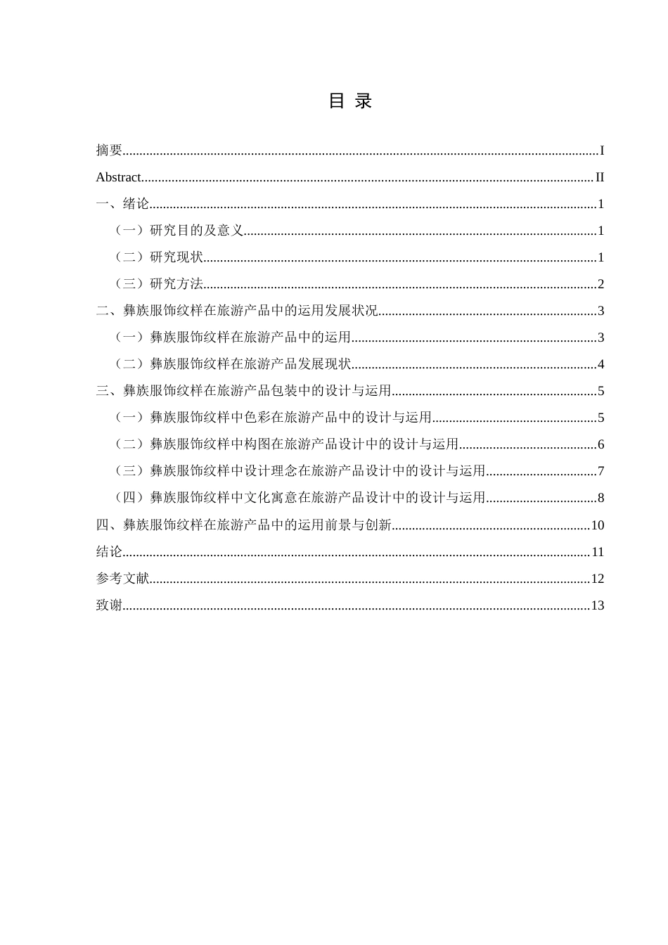 25年CH美术学 关键词：彝族服饰纹样；旅游产品；设计运用终稿-约9975字符.docx_第1页