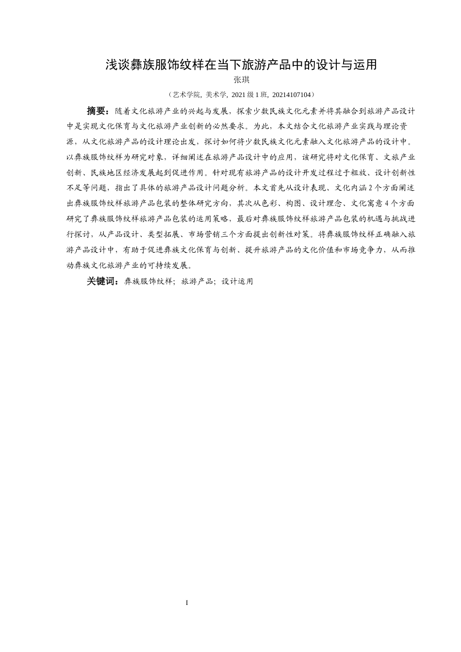 25年CH美术学 关键词：彝族服饰纹样；旅游产品；设计运用终稿-约9975字符.docx_第2页