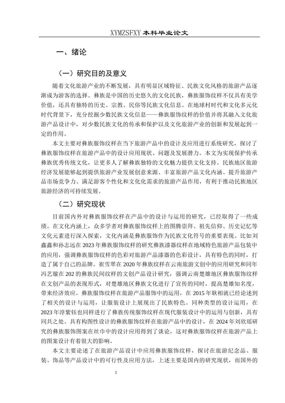 25年CH美术学 关键词：彝族服饰纹样；旅游产品；设计运用终稿-约9975字符.docx_第4页