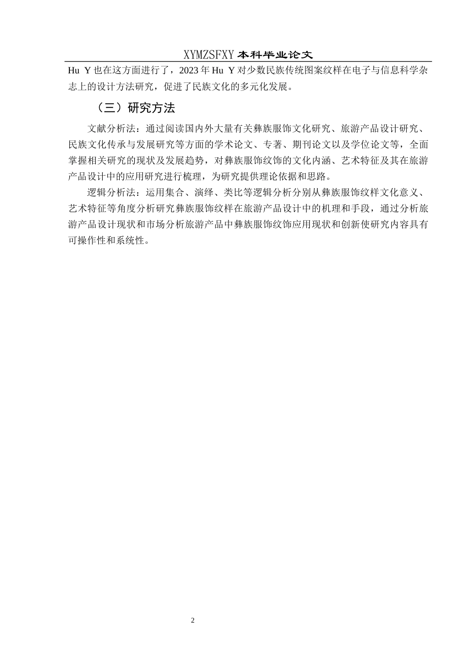 25年CH美术学 关键词：彝族服饰纹样；旅游产品；设计运用终稿-约9975字符.docx_第5页