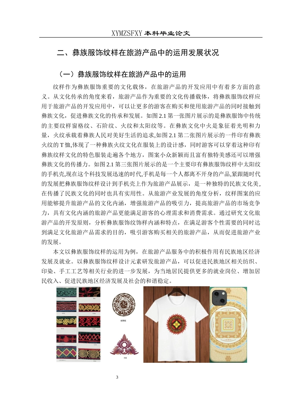 25年CH美术学 关键词：彝族服饰纹样；旅游产品；设计运用终稿-约9975字符.docx_第6页